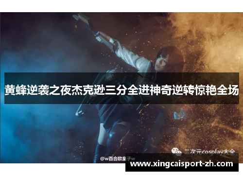 黄蜂逆袭之夜杰克逊三分全进神奇逆转惊艳全场