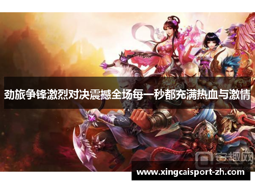 劲旅争锋激烈对决震撼全场每一秒都充满热血与激情