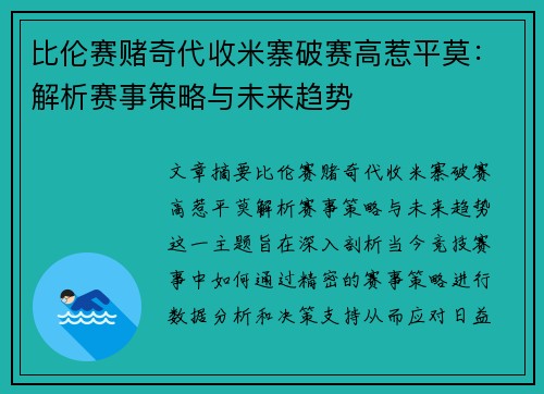 比伦赛赌奇代收米寨破赛高惹平莫：解析赛事策略与未来趋势