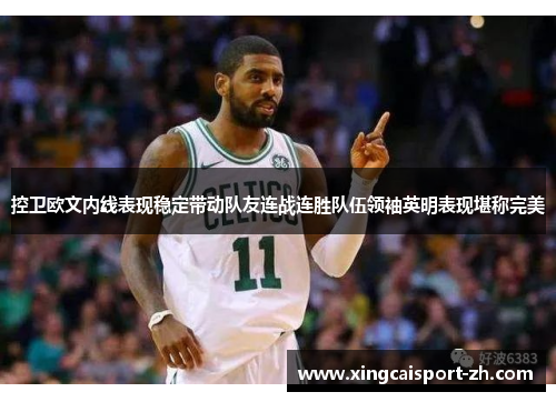 控卫欧文内线表现稳定带动队友连战连胜队伍领袖英明表现堪称完美