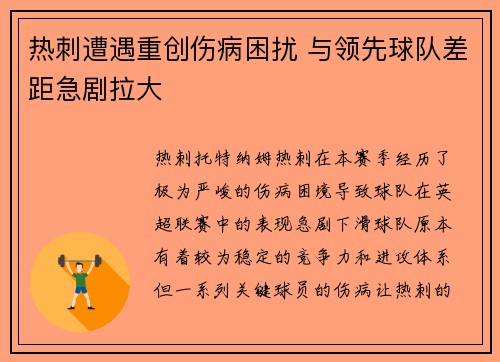 热刺遭遇重创伤病困扰 与领先球队差距急剧拉大
