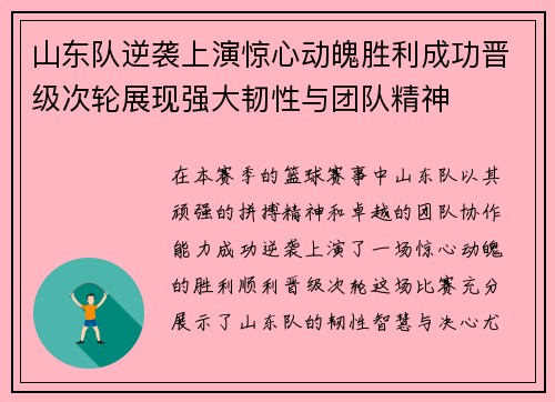 山东队逆袭上演惊心动魄胜利成功晋级次轮展现强大韧性与团队精神