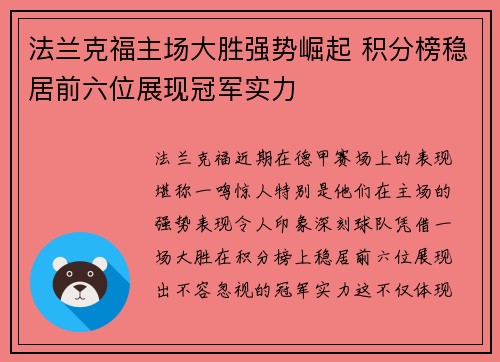 法兰克福主场大胜强势崛起 积分榜稳居前六位展现冠军实力