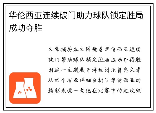 华伦西亚连续破门助力球队锁定胜局成功夺胜