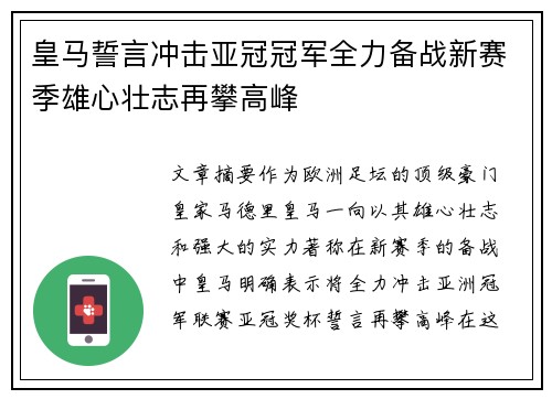 皇马誓言冲击亚冠冠军全力备战新赛季雄心壮志再攀高峰