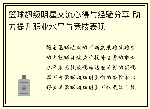 篮球超级明星交流心得与经验分享 助力提升职业水平与竞技表现