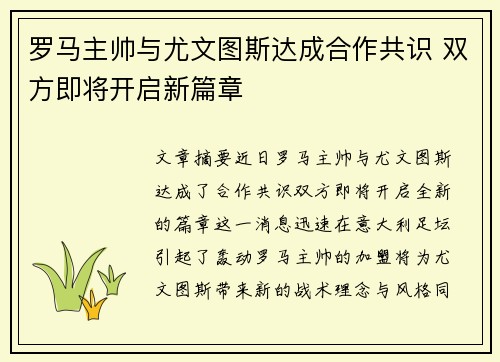 罗马主帅与尤文图斯达成合作共识 双方即将开启新篇章