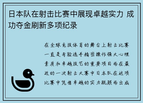 日本队在射击比赛中展现卓越实力 成功夺金刷新多项纪录