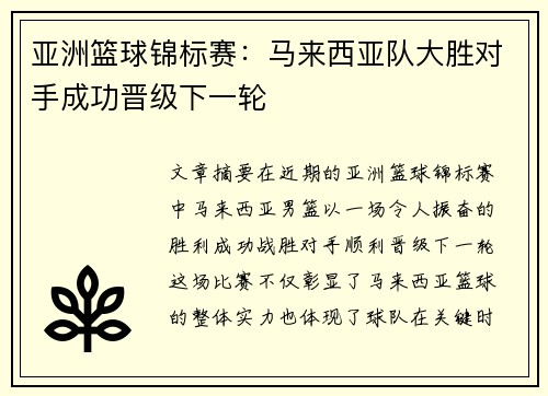 亚洲篮球锦标赛：马来西亚队大胜对手成功晋级下一轮