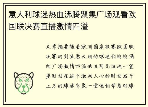 意大利球迷热血沸腾聚集广场观看欧国联决赛直播激情四溢