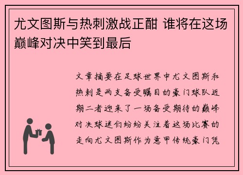 尤文图斯与热刺激战正酣 谁将在这场巅峰对决中笑到最后