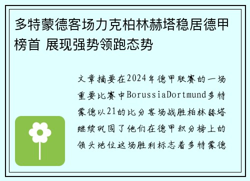 多特蒙德客场力克柏林赫塔稳居德甲榜首 展现强势领跑态势