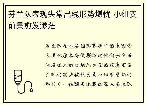 芬兰队表现失常出线形势堪忧 小组赛前景愈发渺茫