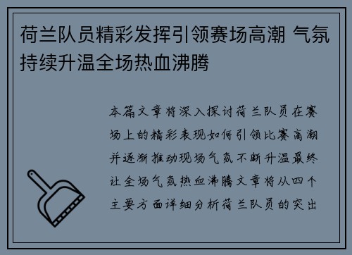 荷兰队员精彩发挥引领赛场高潮 气氛持续升温全场热血沸腾