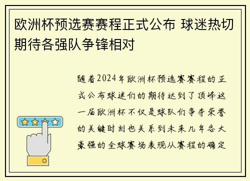 欧洲杯预选赛赛程正式公布 球迷热切期待各强队争锋相对