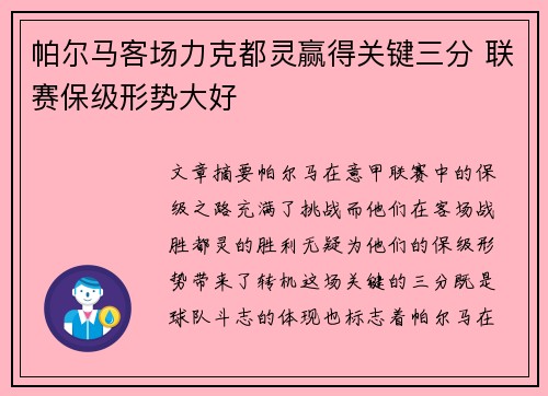 帕尔马客场力克都灵赢得关键三分 联赛保级形势大好
