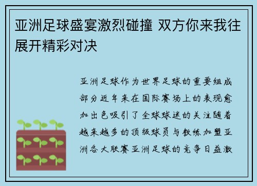 亚洲足球盛宴激烈碰撞 双方你来我往展开精彩对决