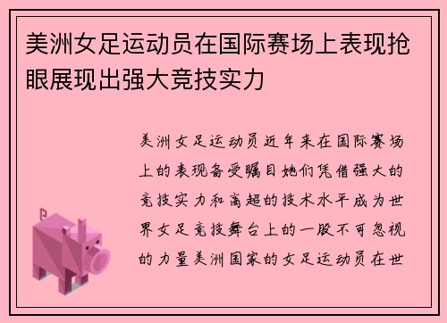 美洲女足运动员在国际赛场上表现抢眼展现出强大竞技实力