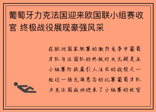 葡萄牙力克法国迎来欧国联小组赛收官 终极战役展现豪强风采