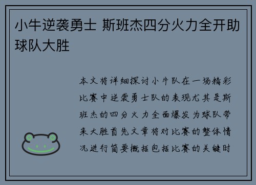 小牛逆袭勇士 斯班杰四分火力全开助球队大胜