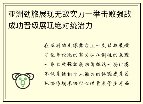 亚洲劲旅展现无敌实力一举击败强敌成功晋级展现绝对统治力