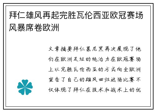 拜仁雄风再起完胜瓦伦西亚欧冠赛场风暴席卷欧洲