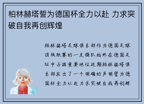 柏林赫塔誓为德国杯全力以赴 力求突破自我再创辉煌