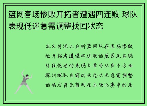 篮网客场惨败开拓者遭遇四连败 球队表现低迷急需调整找回状态