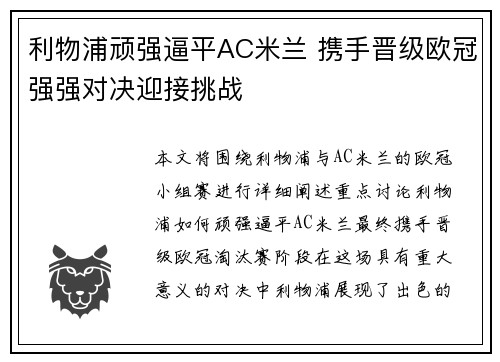 利物浦顽强逼平AC米兰 携手晋级欧冠强强对决迎接挑战