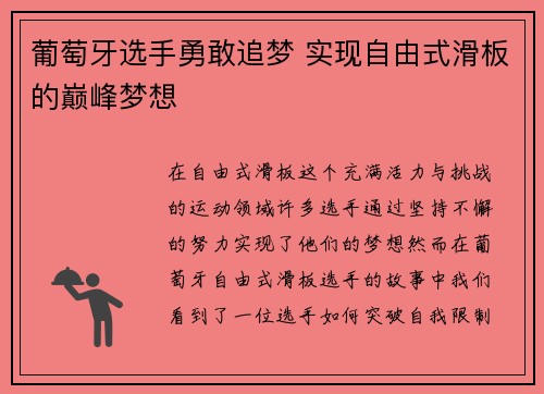 葡萄牙选手勇敢追梦 实现自由式滑板的巅峰梦想