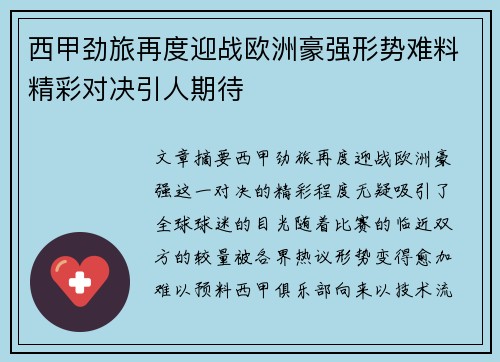 西甲劲旅再度迎战欧洲豪强形势难料精彩对决引人期待