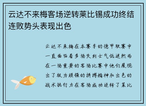 云达不来梅客场逆转莱比锡成功终结连败势头表现出色