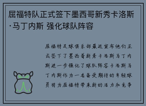 屈福特队正式签下墨西哥新秀卡洛斯·马丁内斯 强化球队阵容
