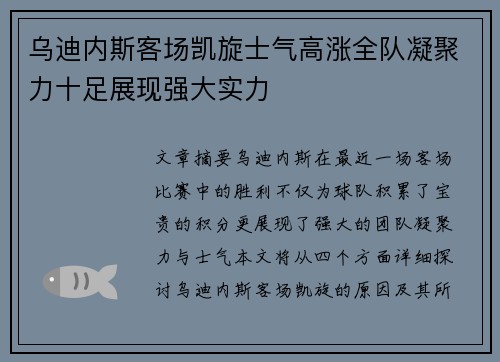 乌迪内斯客场凯旋士气高涨全队凝聚力十足展现强大实力
