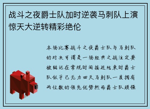 战斗之夜爵士队加时逆袭马刺队上演惊天大逆转精彩绝伦