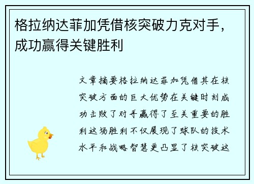 格拉纳达菲加凭借核突破力克对手，成功赢得关键胜利