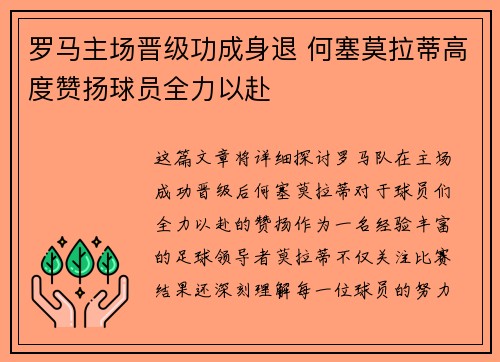 罗马主场晋级功成身退 何塞莫拉蒂高度赞扬球员全力以赴