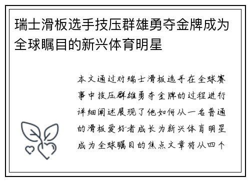 瑞士滑板选手技压群雄勇夺金牌成为全球瞩目的新兴体育明星