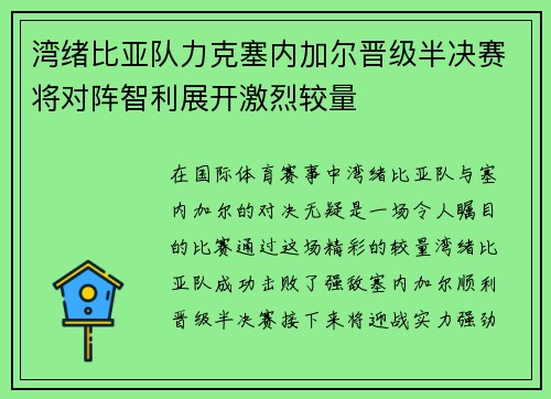 湾绪比亚队力克塞内加尔晋级半决赛将对阵智利展开激烈较量