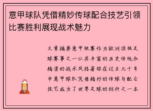 意甲球队凭借精妙传球配合技艺引领比赛胜利展现战术魅力