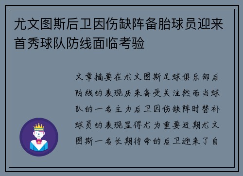 尤文图斯后卫因伤缺阵备胎球员迎来首秀球队防线面临考验