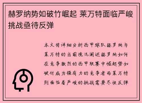 赫罗纳势如破竹崛起 莱万特面临严峻挑战亟待反弹
