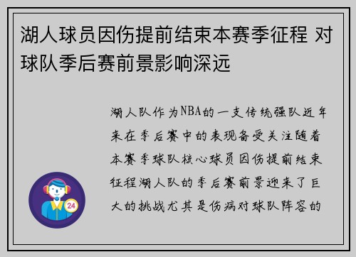 湖人球员因伤提前结束本赛季征程 对球队季后赛前景影响深远