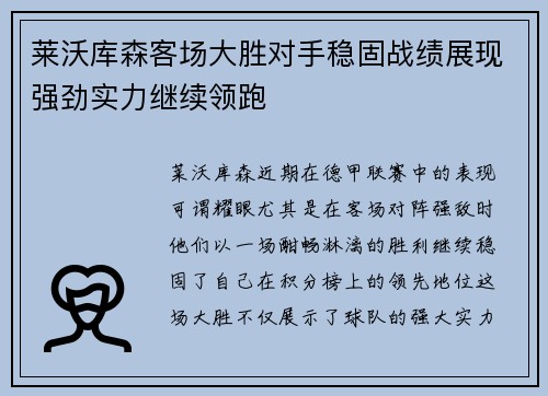 莱沃库森客场大胜对手稳固战绩展现强劲实力继续领跑
