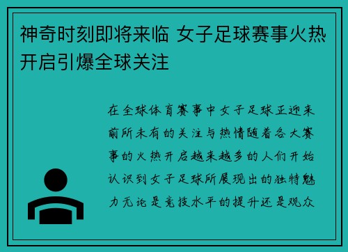 神奇时刻即将来临 女子足球赛事火热开启引爆全球关注