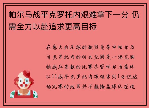 帕尔马战平克罗托内艰难拿下一分 仍需全力以赴追求更高目标
