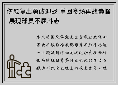 伤愈复出勇敢迎战 重回赛场再战巅峰 展现球员不屈斗志