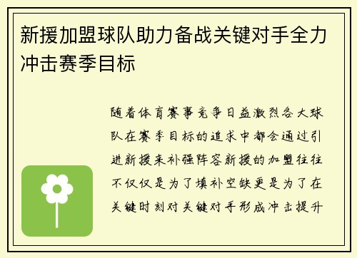 新援加盟球队助力备战关键对手全力冲击赛季目标