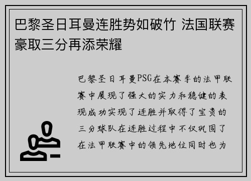 巴黎圣日耳曼连胜势如破竹 法国联赛豪取三分再添荣耀