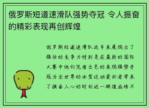 俄罗斯短道速滑队强势夺冠 令人振奋的精彩表现再创辉煌